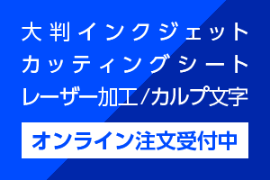 大判インクジェット出力・カッティングシート・レーザー加工・カルプ文字オンライン注文受付中