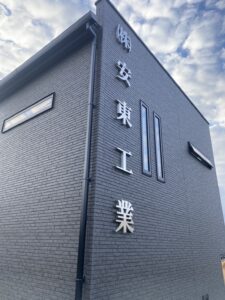 社名　金属チャンネル文字